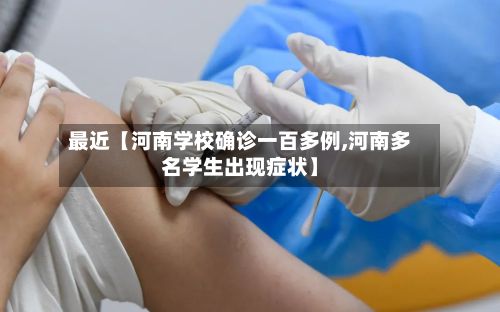 最近【河南学校确诊一百多例,河南多名学生出现症状】-第2张图片