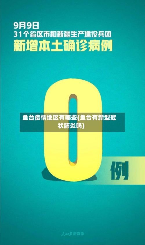 鱼台疫情地区有哪些(鱼台有新型冠状肺炎吗)