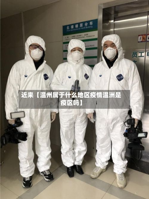 近来【温州属于什么地区疫情温洲是疫区吗】-第3张图片
