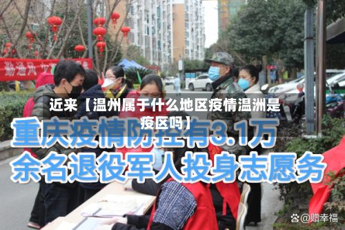 近来【温州属于什么地区疫情温洲是疫区吗】-第2张图片