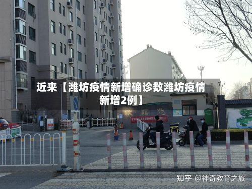 近来【潍坊疫情新增确诊数潍坊疫情新增2例】-第2张图片