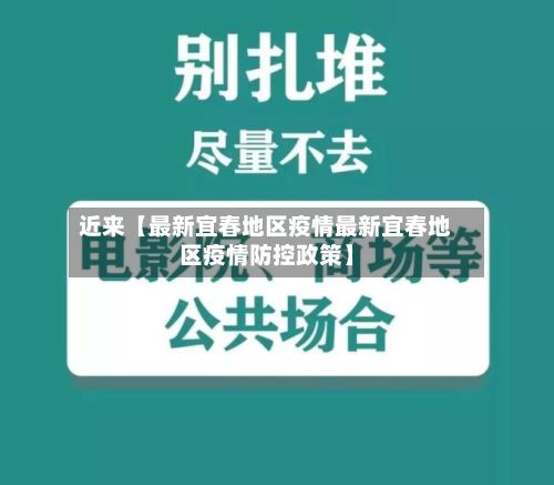 近来【最新宜春地区疫情最新宜春地区疫情防控政策】-第1张图片