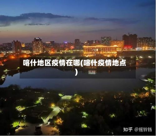 喀什地区疫情在哪(喀什疫情地点)-第1张图片