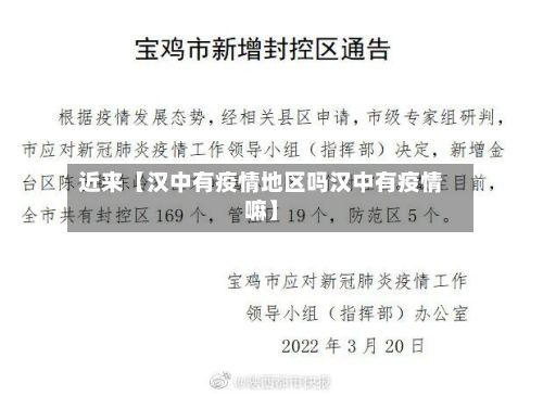 近来【汉中有疫情地区吗汉中有疫情嘛】
