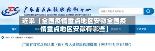 近来【全国疫情重点地区安徽全国疫情重点地区安徽有哪些】-第2张图片