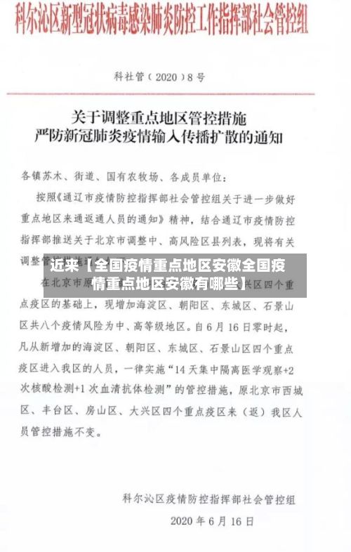 近来【全国疫情重点地区安徽全国疫情重点地区安徽有哪些】