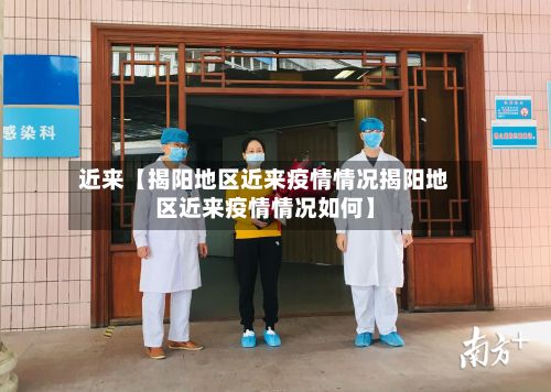 近来【揭阳地区近来疫情情况揭阳地区近来疫情情况如何】