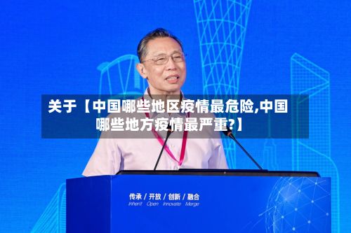 关于【中国哪些地区疫情最危险,中国哪些地方疫情最严重?】-第3张图片