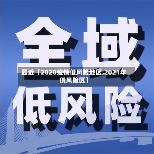 最近【2020疫情低风险地区,2021年低风险区】
