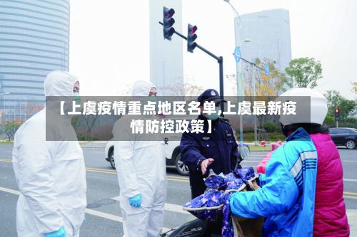 【上虞疫情重点地区名单,上虞最新疫情防控政策】-第2张图片