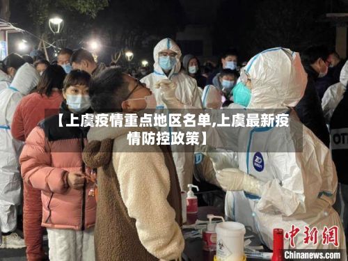 【上虞疫情重点地区名单,上虞最新疫情防控政策】