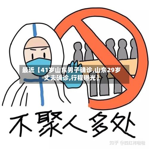 最近【41岁山东男子确诊,山东29岁丈夫确诊,行程曝光】-第2张图片