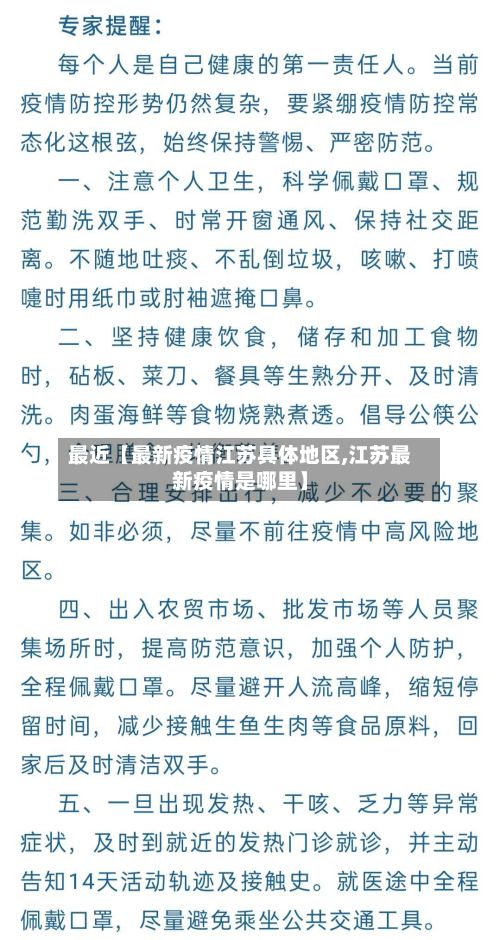最近【最新疫情江苏具体地区,江苏最新疫情是哪里】