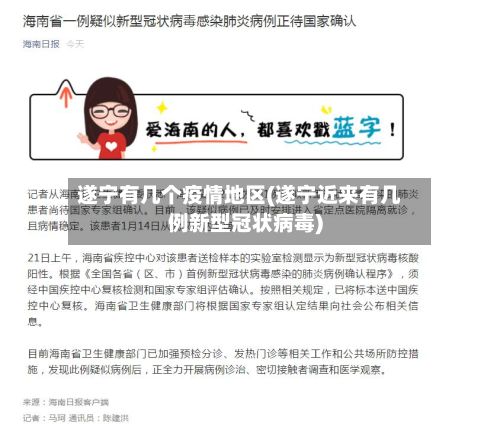遂宁有几个疫情地区(遂宁近来有几例新型冠状病毒)