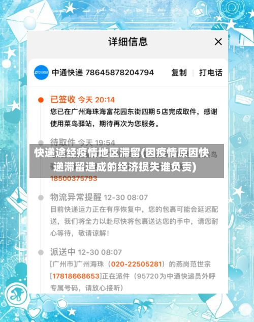 快递途经疫情地区滞留(因疫情原因快递滞留造成的经济损失谁负责)-第2张图片