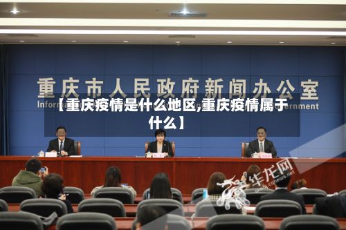 【重庆疫情是什么地区,重庆疫情属于什么】-第3张图片