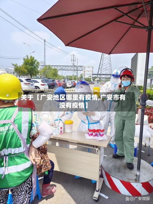 关于【广安地区哪里有疫情,广安市有没有疫情】