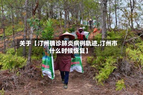 关于【汀州确诊肺炎病例轨迹,汀州市什么时候恢复】-第1张图片