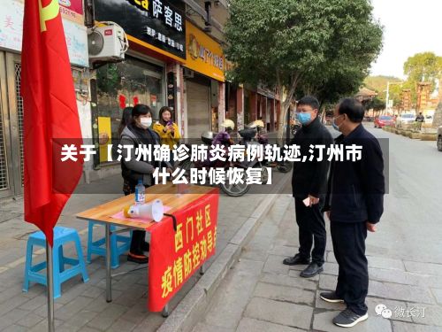 关于【汀州确诊肺炎病例轨迹,汀州市什么时候恢复】-第2张图片
