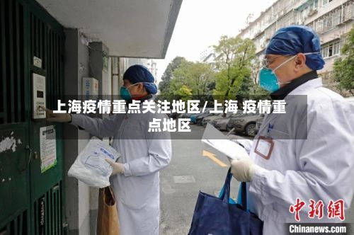 上海疫情重点关注地区/上海 疫情重点地区-第2张图片