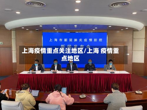 上海疫情重点关注地区/上海 疫情重点地区