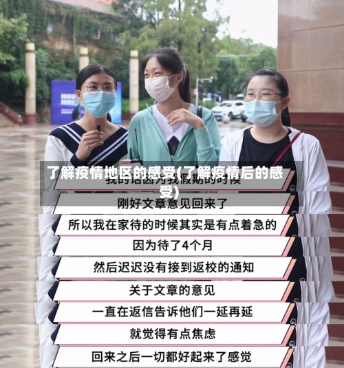 了解疫情地区的感受(了解疫情后的感受)