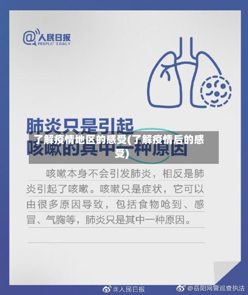 了解疫情地区的感受(了解疫情后的感受)-第2张图片