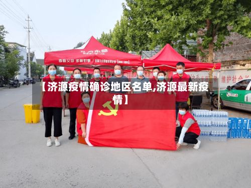 【济源疫情确诊地区名单,济源最新疫情】