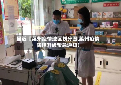 最近【莱州疫情地区划分图,莱州疫情防控升级紧急通知】-第1张图片