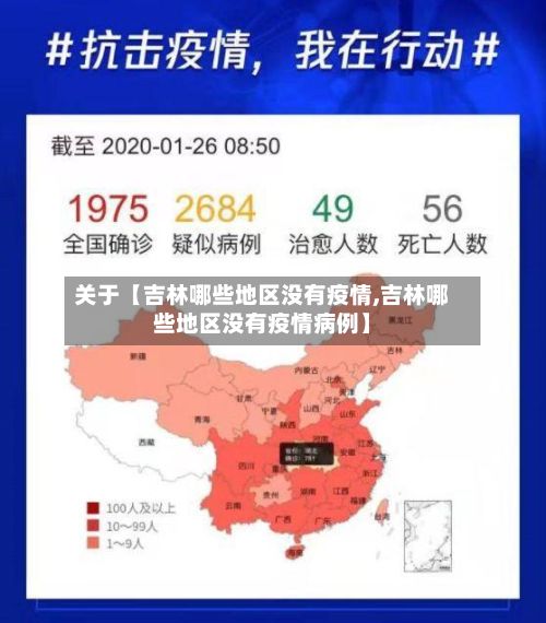 关于【吉林哪些地区没有疫情,吉林哪些地区没有疫情病例】-第2张图片