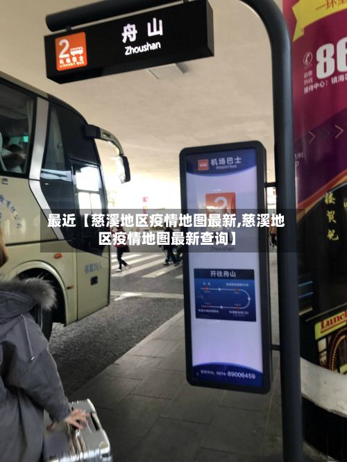 最近【慈溪地区疫情地图最新,慈溪地区疫情地图最新查询】-第1张图片