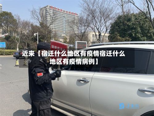 近来【宿迁什么地区有疫情宿迁什么地区有疫情病例】-第3张图片