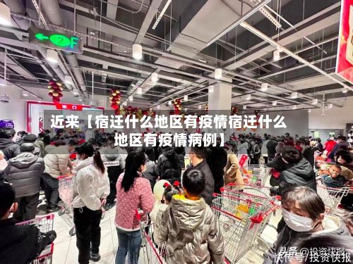 近来【宿迁什么地区有疫情宿迁什么地区有疫情病例】
