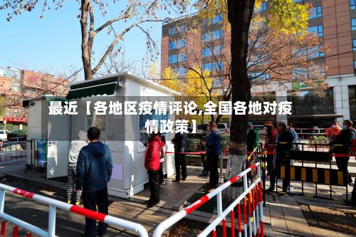 最近【各地区疫情评论,全国各地对疫情政策】-第1张图片
