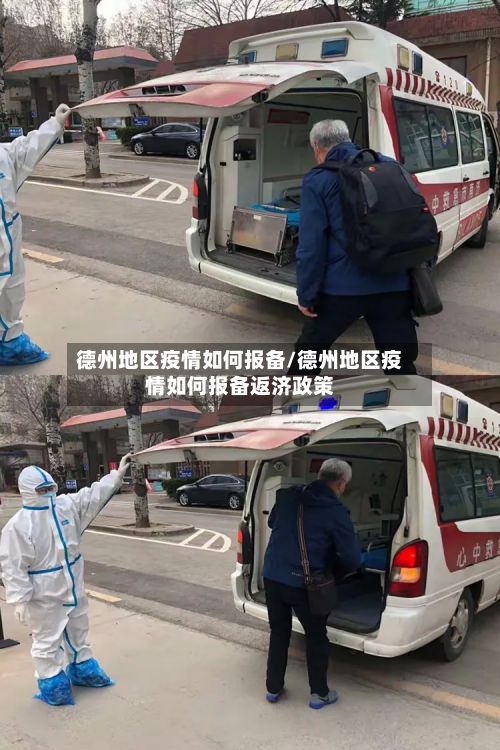 德州地区疫情如何报备/德州地区疫情如何报备返济政策