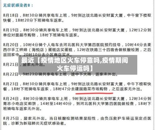 最近【疫情地区火车停靠吗,疫情期间火车停运吗】