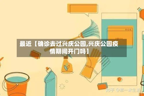 最近【确诊去过兴庆公园,兴庆公园疫情期间开门吗】
