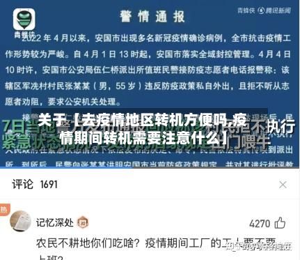 关于【去疫情地区转机方便吗,疫情期间转机需要注意什么】