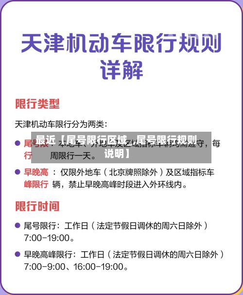 最近【尾号限行区域_,尾号限行规则说明】-第2张图片