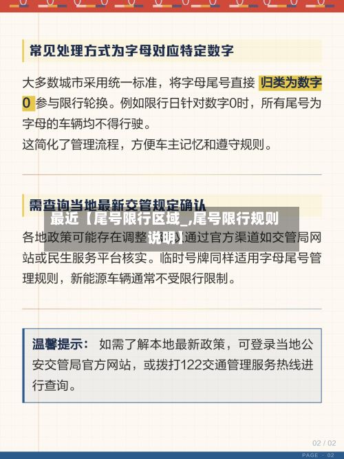 最近【尾号限行区域_,尾号限行规则说明】
