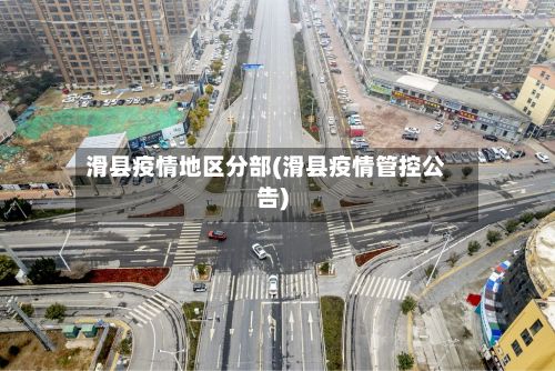 滑县疫情地区分部(滑县疫情管控公告)-第2张图片