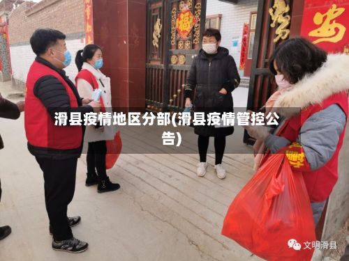 滑县疫情地区分部(滑县疫情管控公告)