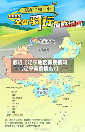 最近【辽宁地区有疫情吗,辽宁有疫情么?】