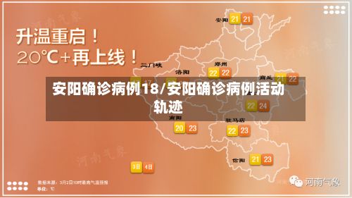 安阳确诊病例18/安阳确诊病例活动轨迹-第2张图片