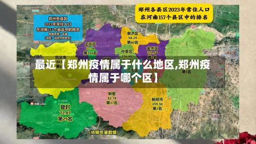 最近【郑州疫情属于什么地区,郑州疫情属于哪个区】
