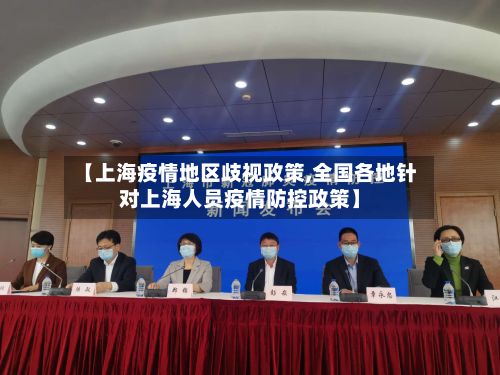 【上海疫情地区歧视政策,全国各地针对上海人员疫情防控政策】-第3张图片