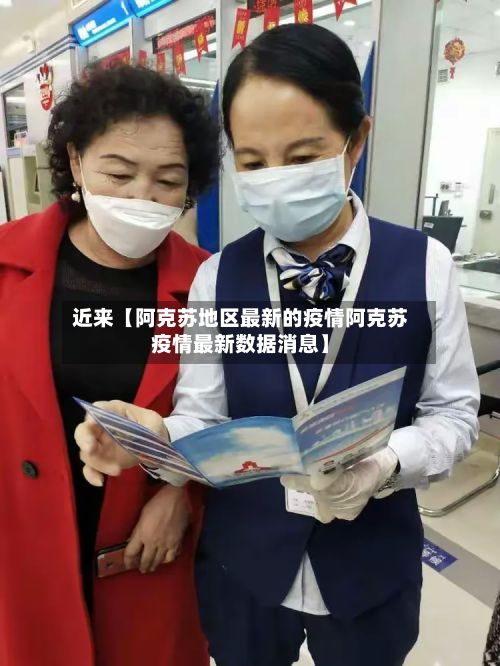 近来【阿克苏地区最新的疫情阿克苏疫情最新数据消息】