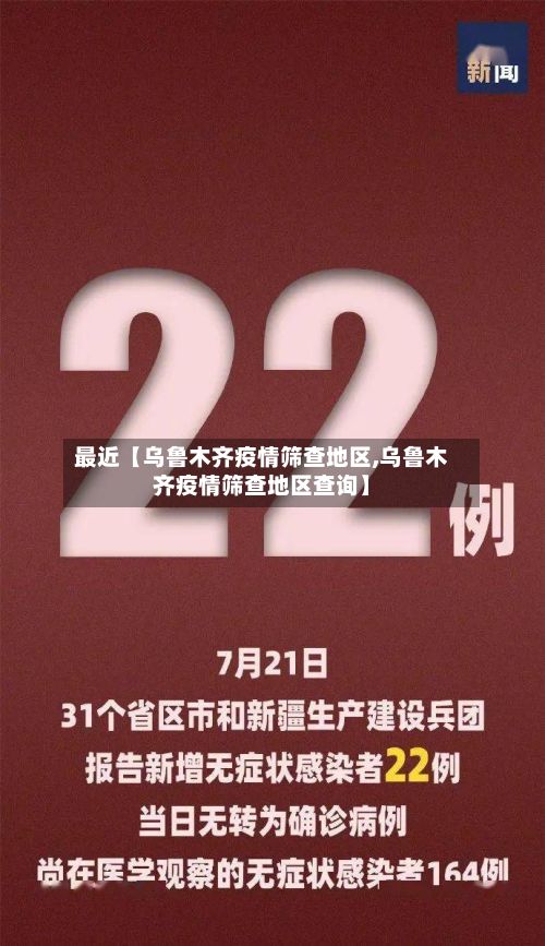 最近【乌鲁木齐疫情筛查地区,乌鲁木齐疫情筛查地区查询】