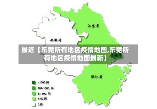 最近【东莞所有地区疫情地图,东莞所有地区疫情地图最新】-第2张图片