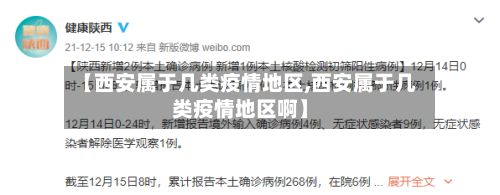 【西安属于几类疫情地区,西安属于几类疫情地区啊】-第2张图片